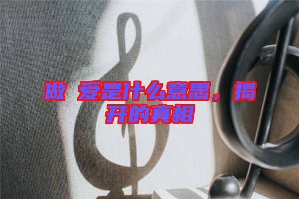 做龘愛是什么意思，揭開的真相