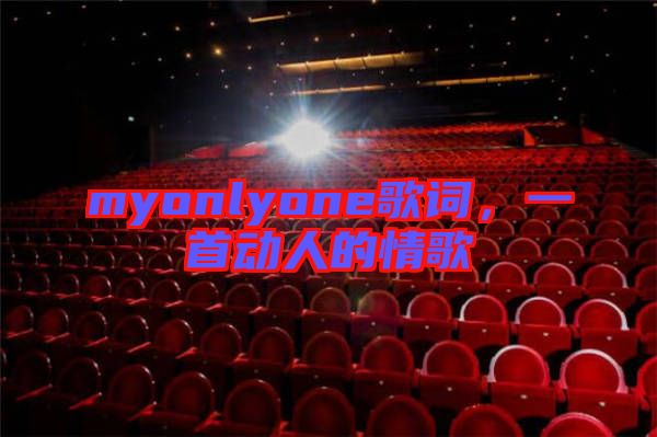 myonlyone歌詞，一首動(dòng)人的情歌
