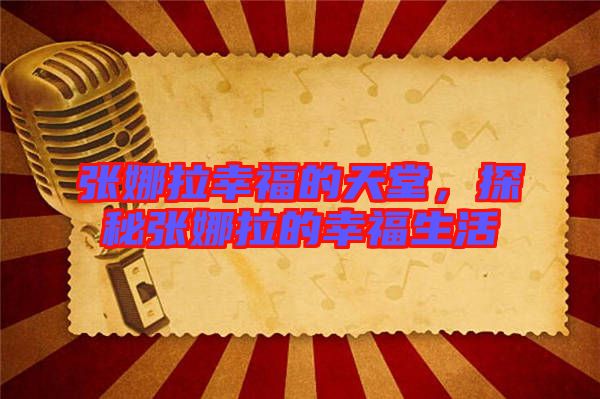 張娜拉幸福的天堂，探秘張娜拉的幸福生活