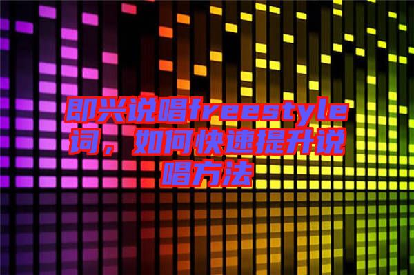 即興說唱freestyle詞，如何快速提升說唱方法