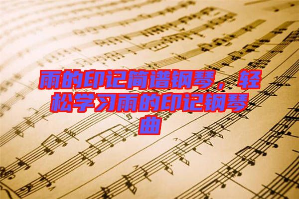 雨的印記簡譜鋼琴，輕松學習雨的印記鋼琴曲