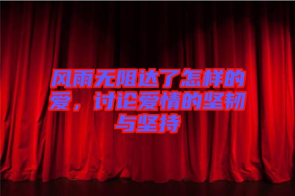 風(fēng)雨無阻達(dá)了怎樣的愛，討論愛情的堅(jiān)韌與堅(jiān)持