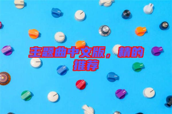 主題曲中文版，精的推薦