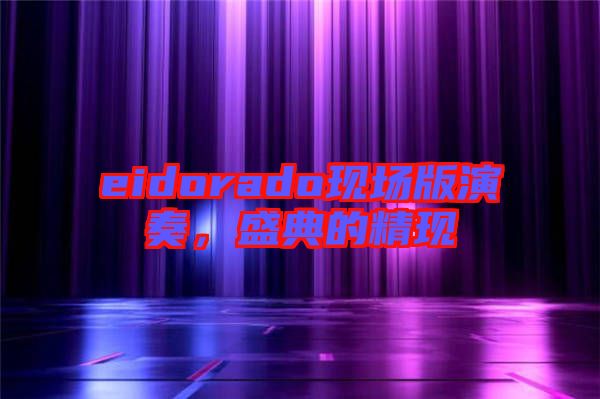 eidorado現(xiàn)場版演奏，盛典的精現(xiàn)