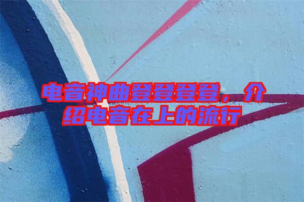 電音神曲登登登登，介紹電音在上的流行