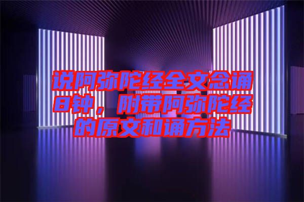 說阿彌陀經(jīng)全文念誦8鐘，附帶阿彌陀經(jīng)的原文和誦方法