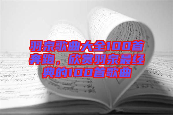 羽泉歌曲大全100首奔跑，欣賞羽泉最經(jīng)典的100首歌曲