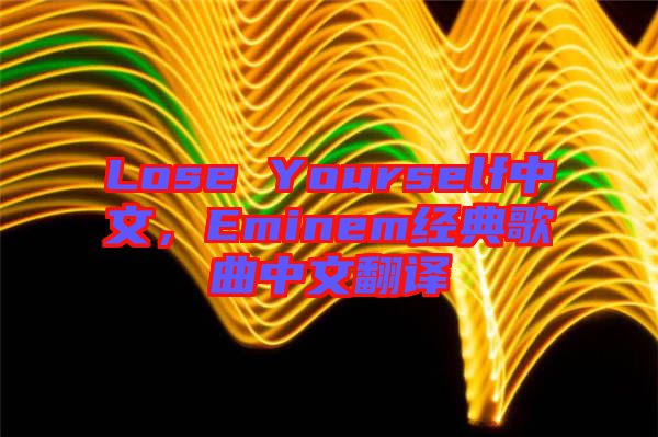 Lose Yourself中文，Eminem經(jīng)典歌曲中文翻譯