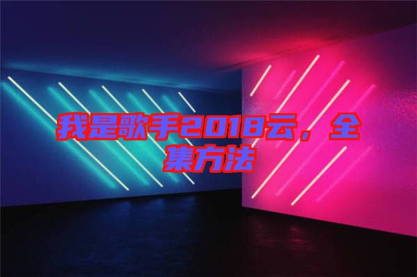我是歌手2018云，全集方法