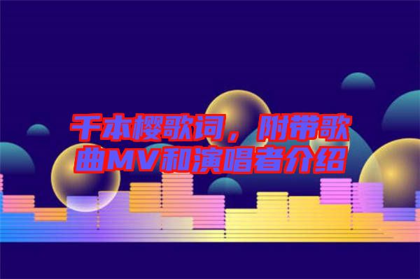 千本櫻歌詞，附帶歌曲MV和演唱者介紹