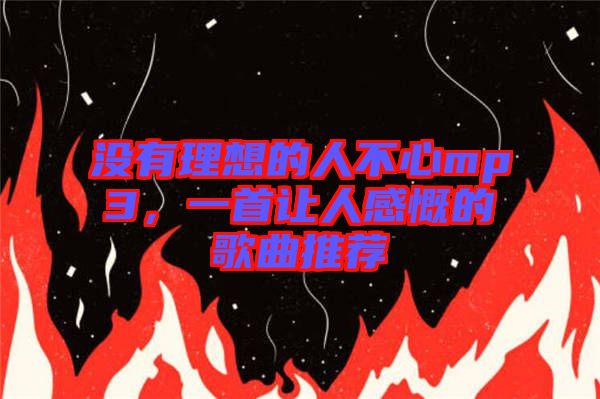 沒有理想的人不心mp3，一首讓人感慨的歌曲推薦