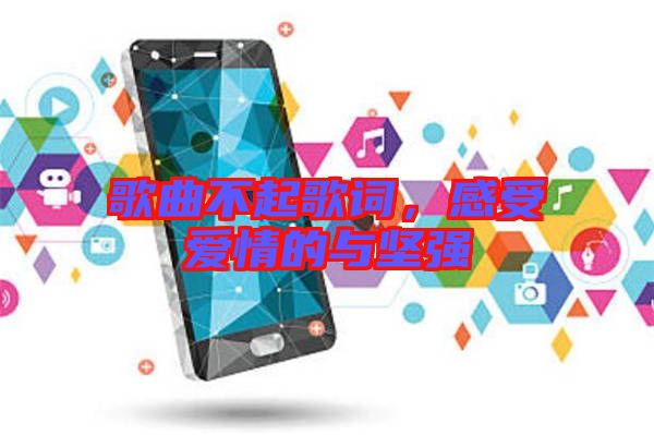 歌曲不起歌詞，感受愛情的與堅強
