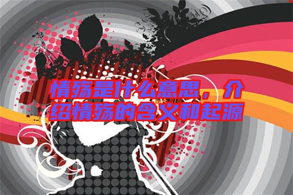 情殤是什么意思，介紹情殤的含義和起源