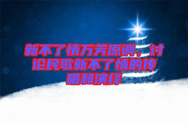 新不了情萬(wàn)芳原調(diào)，討論民歌新不了情的傳唱和演繹