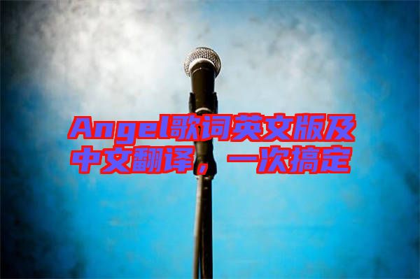 Angel歌詞英文版及中文翻譯，一次搞定