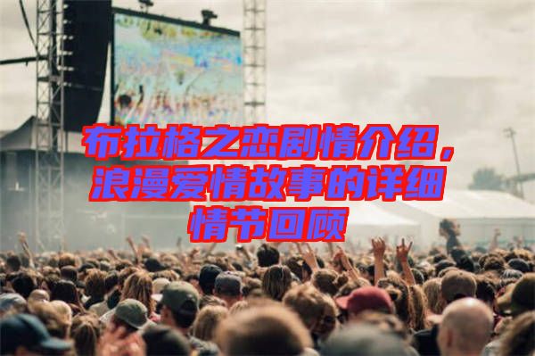 布拉格之戀劇情介紹，浪漫愛(ài)情故事的詳細(xì)情節(jié)回顧