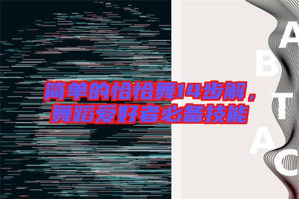 簡單的恰恰舞14步解，舞蹈愛好者必備技能
