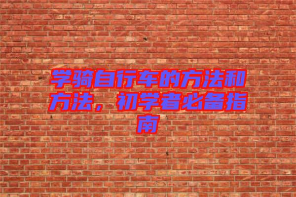 學騎自行車的方法和方法，初學者必備指南