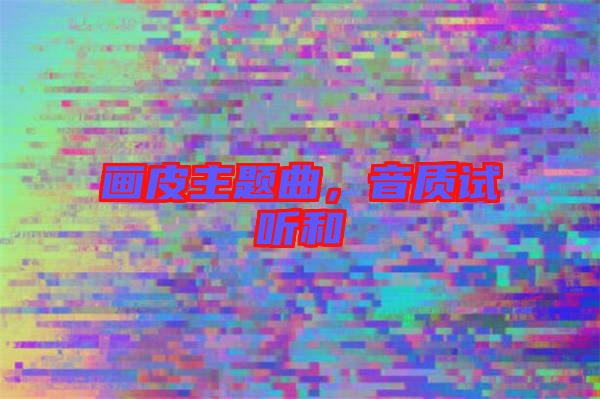 畫皮主題曲，音質(zhì)試聽和