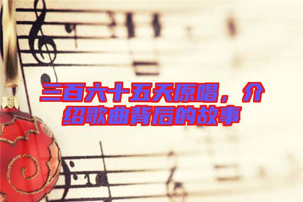 三百六十五天原唱，介紹歌曲背后的故事