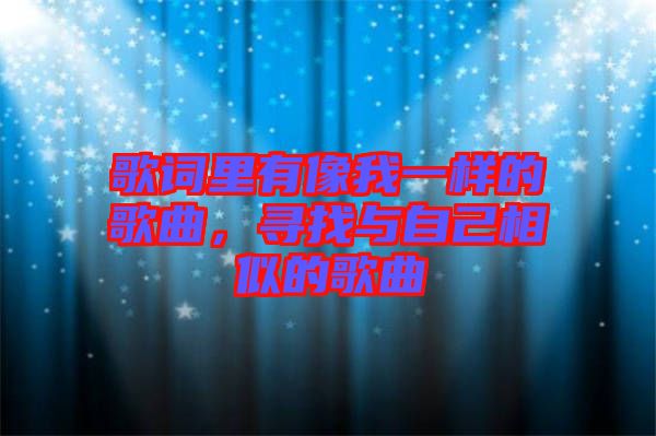 歌詞里有像我一樣的歌曲，尋找與自己相似的歌曲