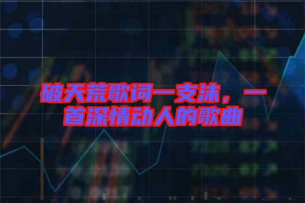 破天荒歌詞一支沫，一首深情動人的歌曲