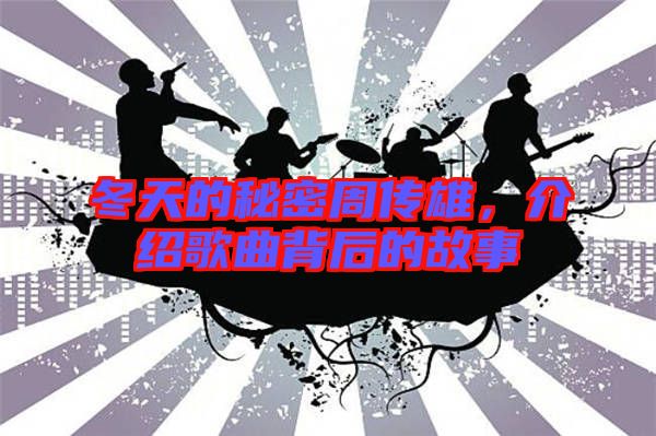 冬天的秘密周傳雄，介紹歌曲背后的故事