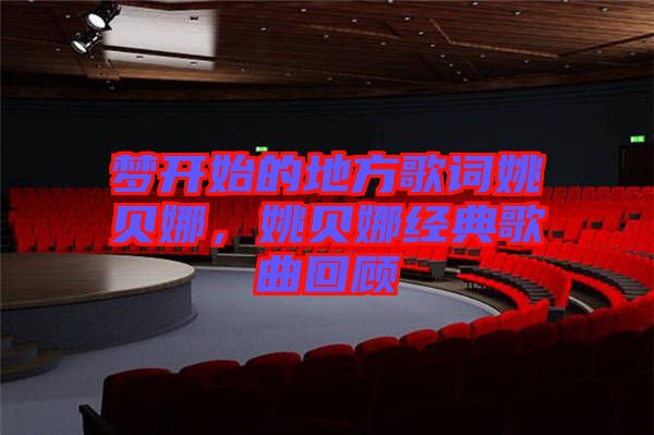 夢開始的地方歌詞姚貝娜，姚貝娜經(jīng)典歌曲回顧