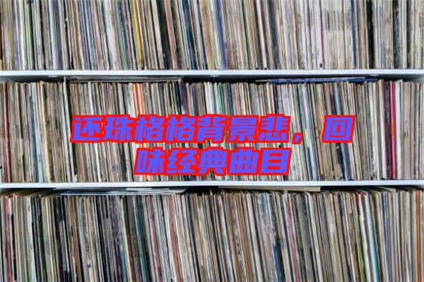 還珠格格背景悲，回味經(jīng)典曲目