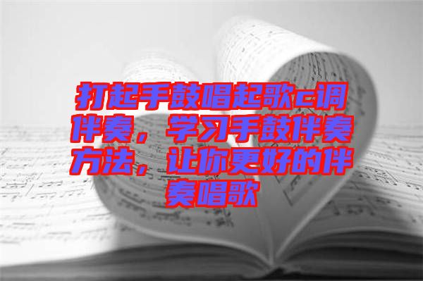 打起手鼓唱起歌c調(diào)伴奏，學(xué)習(xí)手鼓伴奏方法，讓你更好的伴奏唱歌