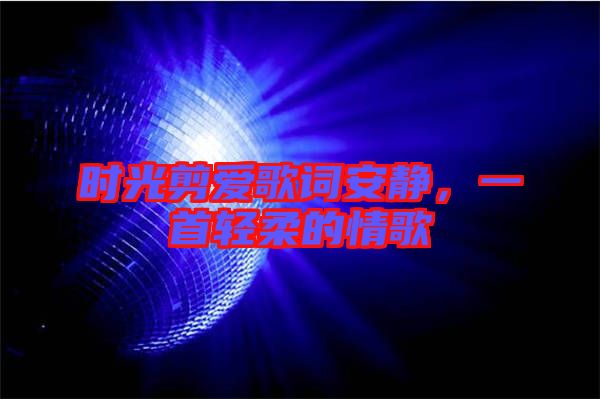 時光剪愛歌詞安靜，一首輕柔的情歌