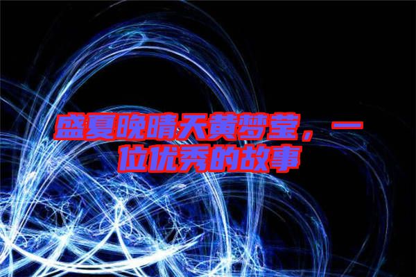 盛夏晚晴天黃夢(mèng)瑩，一位優(yōu)秀的故事