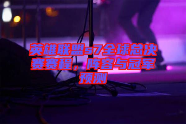 英雄聯(lián)盟s7全球總決賽賽程，陣容與冠軍預(yù)測