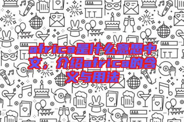 africa是什么意思中文，介紹africa的含義與用法