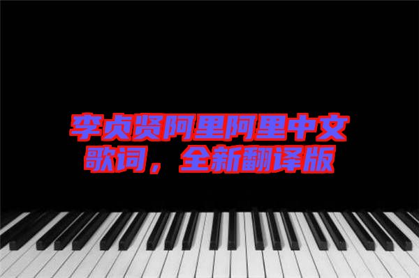 李貞賢阿里阿里中文歌詞，全新翻譯版