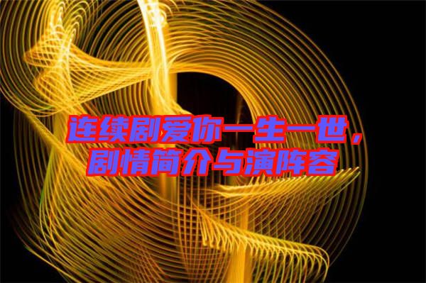 連續(xù)劇愛你一生一世，劇情簡介與演陣容