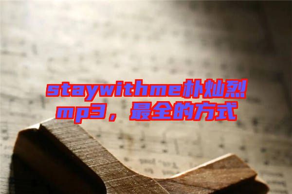 staywithme樸燦烈mp3，最全的方式