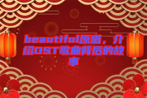 beautiful原唱，介紹OST歌曲背后的故事