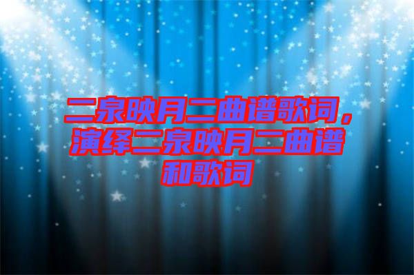 二泉映月二曲譜歌詞，演繹二泉映月二曲譜和歌詞