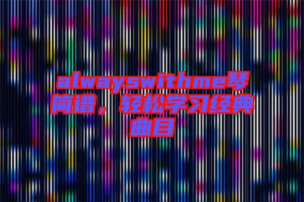 alwayswithme琴簡(jiǎn)譜，輕松學(xué)習(xí)經(jīng)典曲目