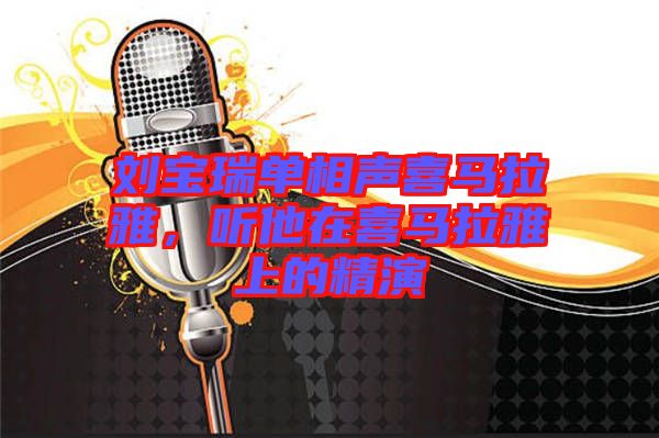 劉寶瑞單相聲喜馬拉雅，聽他在喜馬拉雅上的精演