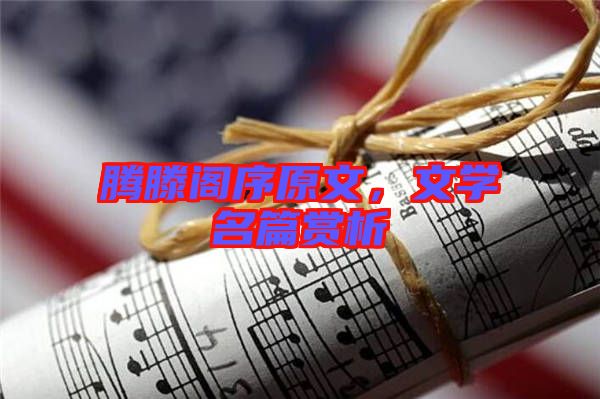 騰滕閣序原文，文學(xué)名篇賞析