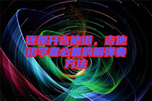 還是開吉他譜，吉他初學(xué)者必備的解彈奏方法