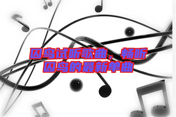 囚鳥試聽歌曲，暢聽囚鳥的最新單曲