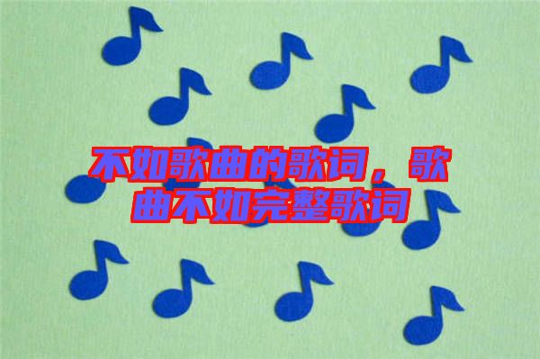 不如歌曲的歌詞，歌曲不如完整歌詞