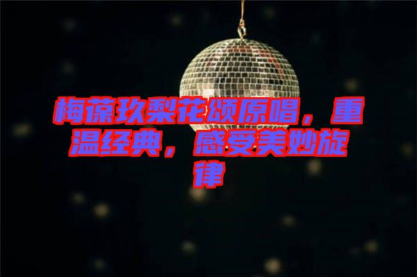 梅葆玖梨花頌原唱，重溫經(jīng)典，感受美妙旋律