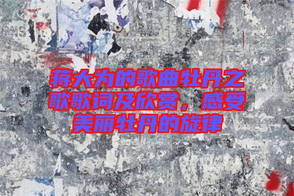 蔣大為的歌曲牡丹之歌歌詞及欣賞，感受美麗牡丹的旋律