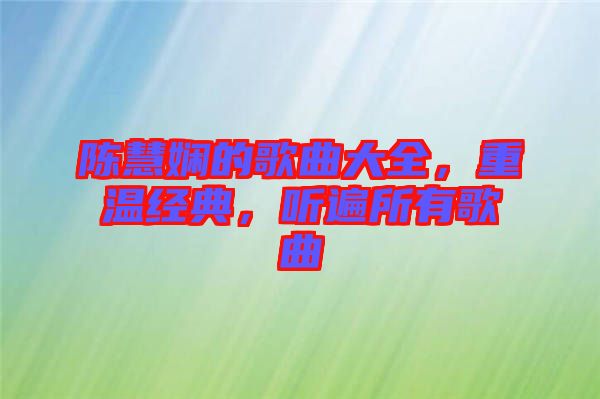 陳慧嫻的歌曲大全，重溫經(jīng)典，聽遍所有歌曲