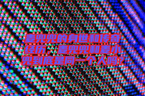 麥兜兜的身世和傳奇經(jīng)歷，麥兜兜和麥小兜到底是同一個人嗎？