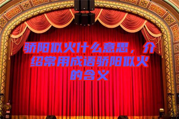 驕陽似火什么意思，介紹常用成語驕陽似火的含義